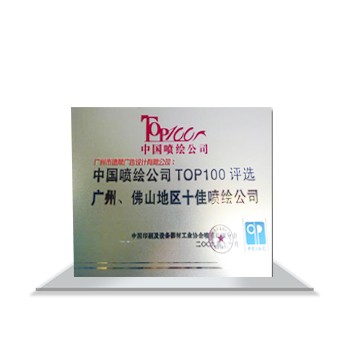 中國噴繪公司TOP100評選廣州、佛山地區十佳噴繪公司